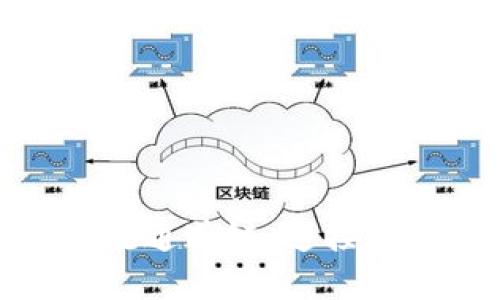 探索区块链主流通道链：连接未来的数字经济
