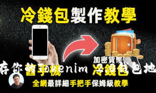 如何安全保存你的Tokenim 2.0钱包地址：终极指南