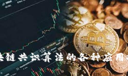 区块链共识算法的各种应用探秘