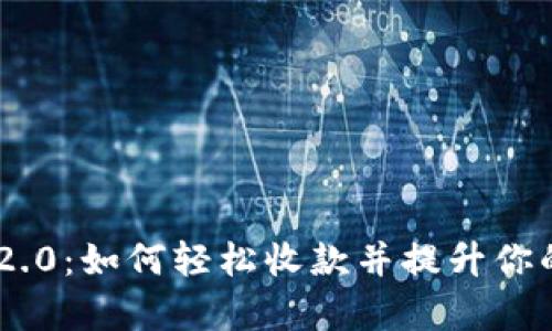 Tokenim 2.0：如何轻松收款并提升你的业务效率