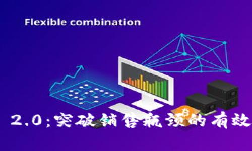 Tokenim 2.0：突破销售瓶颈的有效解决方案