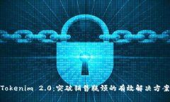 Tokenim 2.0：突破销售瓶颈的有效解决方案