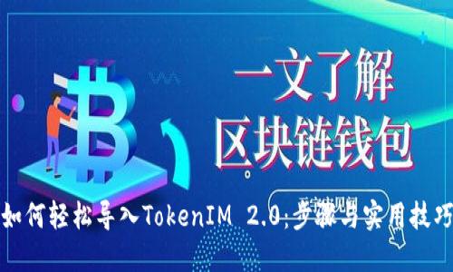 如何轻松导入TokenIM 2.0：步骤与实用技巧