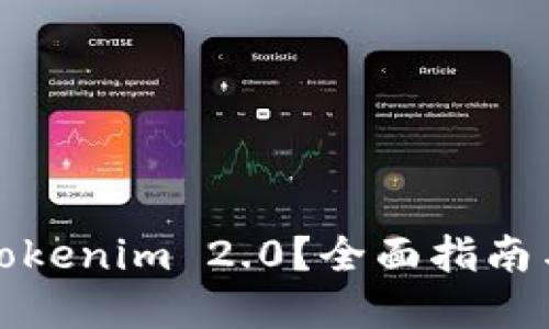 如何使用Tokenim 2.0？全面指南与实用技巧