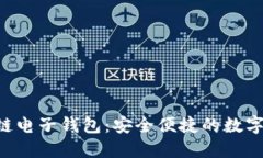 Tokenim区块链电子钱包：安全便捷的数字资产管理
