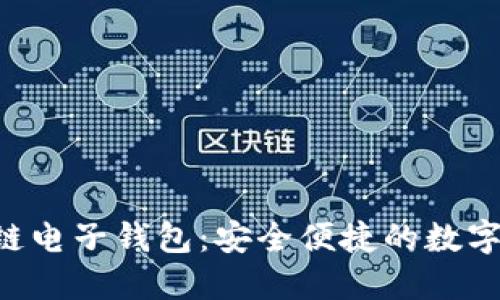 Tokenim区块链电子钱包：安全便捷的数字资产管理首选