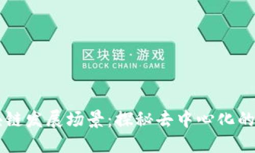区块链发展场景：探秘去中心化的未来