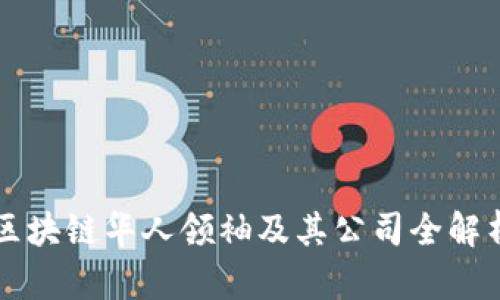 区块链华人领袖及其公司全解析