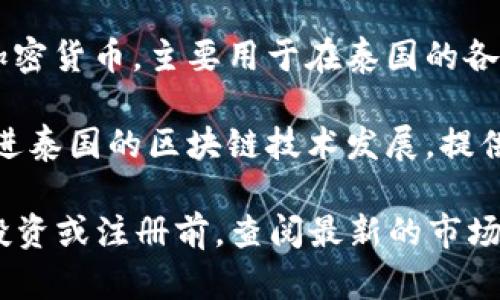 在泰国，区块链和数字货币的监管和发展相对开放，因此有很多企业开始注册和运营。以下是一些在泰国注册的区块链企业的例子：

1. **Bitkub**: 作为泰国最大的数字资产交易所之一，Bitkub 提供了用户友好的平台，支持多种数字货币的买卖交易。

2. **Satang**: Satang 旨在为用户提供安全、便捷的数字资产交易服务，其平台同样支持多种加密货币。

3. **Zwallet**: Zwallet是一款电商支付解决方案，并结合了区块链技术，为商家和消费者提供安全的支付体验。

4. **Coins.th**: 这是一个知名的数字资产交易平台，允许用户轻松购买和出售比特币和其他数字货币。

5. **OmiseGO**: OmiseGO 是一个基于以太坊的区块链解决方案，旨在实现跨金融机构的实时交易和支付。

6. **Syndicate**: Syndicate 通过区块链技术为投资者提供透明的投资平台，使资本筹集变得更加高效。

7. **THTcoin**: 这是一个基于链上智能合约的加密货币，主要用于在泰国的各种市场和商业交易中。

8. **Thai Blockchain Technology**: 专注于推进泰国的区块链技术发展，提供相关课程和服务。

请注意，以上信息可能随时间变化，建议您在决定投资或注册前，查阅最新的市场信息和监管动态。