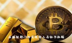 区块链部门的高效分工与协作机制