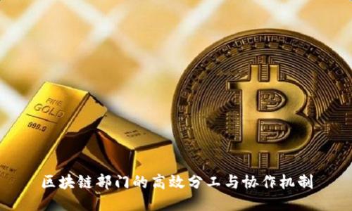 区块链部门的高效分工与协作机制