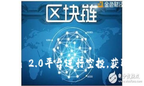 如何利用Tokenim 2.0平台进行空投，获取免费币种的机会