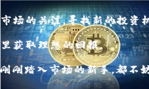   探索区块链隐形基金投资的股票及潜力机会 / 

 guanjianci 区块链, 隐形基金, 股票投资, 技术趋势 /guanjianci 

一、区块链隐形基金的基本概念

区块链隐形基金，顾名思义，是一种利用区块链技术进行投资的基金，但其具体投资标的往往不那么显而易见。与传统公开基金不同，这类基金具有更高的隐私性和灵活性，通常以不公开其资产配置和投资策略的方式进行运作。这一特性使得投资者能够借助新的技术手段，从中发掘出投资机会。

二、区块链的原理与优势

区块链是一个去中心化的分布式账本技术，通过加密手段确保数据的安全性和不可篡改。与传统的数据存储方式相比，区块链具有以下优势：

ul
  li增强透明度：每一笔交易都有记录，不可改变，有助于避免欺诈和不当行为。/li
  li提升效率：通过智能合约的实施，常规操作的自动化可以大幅度提高交易效率。/li
  li降低成本：省去中介环节，减少了交易成本。/li
/ul

了解了区块链的基本概念后，我们再来探讨隐形基金的投资方向，尤其是在股票市场上，如何利用区块链技术的潜力进行投资。

三、隐形基金的投资逻辑

隐形基金通常采取对冲策略，借助对市场变化的敏锐洞察，选择一些潜力巨大但尚未被大众广泛认知的股票进行投资。这类股票往往与创新技术、数字资产相关联，能为投资者带来可观的回报。下面，我们将具体探讨几种适合投资者关注的股票类型：

四、推荐的区块链相关股票

1. **Coinbase (COIN)**
作为全球知名的加密货币交易所，Coinbase凭借其用户友好的交易界面和强大的安全性吸引了大量用户。其上市后，很多投资者开始关注其财务表现，而区块链技术的持续发展也将为其带来更多机会。

2. **Riot Blockchain (RIOT)**
作为一家专注于比特币挖矿的公司，Riot Blockchain无疑是区块链投资者的不二选择。它不仅扩展了其挖矿能力，还积极布局区块链相关的技术和服务领域。

3. **Square (SQ)**
Square是首屈一指的金融技术公司，支持比特币交易并整合了区块链支付功能。随着数字支付的普及，Square的商业模式将进一步受益。

4. **NVIDIA (NVDA)**
NVIDIA是全球领先的图形处理器制造商，其GPU被广泛应用于加密货币挖矿领域。公司对AI和区块链技术的投资，使其在技术创新方面处于前沿。

五、如何选择适合投资的隐形基金

投资者在选择隐形基金时，应考虑几个关键因素：

ul
  li管理团队的专业能力与经验/li
  li过去的业绩表现/li
  li投资策略的透明度/li
  li基金的费用与费用结构/li
/ul

通过对以上因素的分析，投资者能更好地识别出值得信赖且潜力巨大的隐形基金。

六、风险与挑战

尽管区块链隐形基金的前景光明，但依然存在不少风险。市场的不确定性、政策的变动、技术的变革等均可能对投资表现产生影响。因此，风险管理是投资者必须重视的环节。

七、未来展望与总结

综合来看，区块链隐形基金中的股票投资是一个充满潜力的领域。随着区块链技术发展和适用范围的扩展，投资者应继续保持对这一市场的关注，寻找新的投资机会。然而，在投资过程中，理性分析和科学决策始终是取得成功的关键。

未来，随着市场的成熟和技术的发展，我们相信区块链隐形基金将会出现更多创新型的投资产品，帮助投资者在这个充满变化的时代里获取理想的回报。

以上就是关于“区块链隐形基金有哪些股票”的详细解析，希望能为您的投资决策提供有用的参考。无论您是经验丰富的投资者，还是刚刚踏入市场的新手，都不妨认真考虑这一新兴领域的投资潜力。