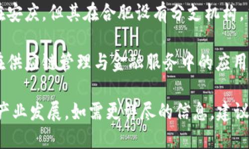合肥市一直在积极发展区块链技术，吸引了诸多相关企业和项目落户。以下是一些在合肥地区开展区块链项目的公司：

1. **合肥高新区数字经济发展有限公司**：专注于数字经济和区块链技术的应用，参与多个区块链项目的研发与推广。

2. **合肥区块链技术研究院**：这是一个专注于区块链技术研究与人才培养的机构，致力于推动区块链技术在各行业的应用。

3. **安庆智慧金融科技有限公司**：虽然总部在安庆，但其在合肥设有分支机构，主要开发与金融相关的区块链应用。

4. **合肥云辉科技有限公司**：专注于区块链在供应链管理与金融服务中的应用，其产品已经在多个行业推广使用。

这些公司都在不同程度上推动了合肥的区块链产业发展。如需更详尽的信息，建议访问各公司的官方网站或查看行业相关的报道。