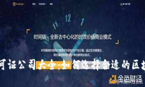 区块链许可证公司大全：如何选择合适的区块链服务商