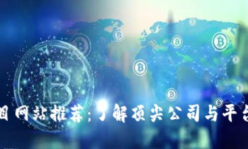 区块链项目网站推荐：了解顶尖公司与平台一手资料
