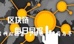 区块链项目网站推荐：了解顶尖公司与平台一手