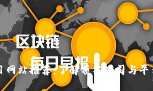 区块链项目网站推荐：了解顶尖公司与平台一手资料