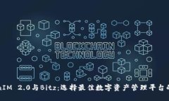 TokenIM 2.0与Bitz：选择最佳数字资产管理平台的指