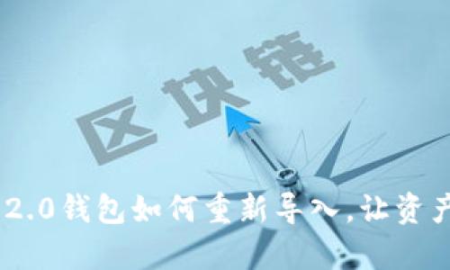 Tokenim 2.0钱包如何重新导入，让资产恢复无忧