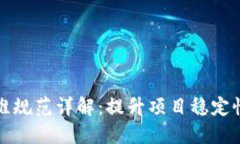 区块链运维规范详解：提升项目稳定性和安全性