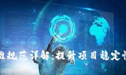 区块链运维规范详解：提升项目稳定性和安全性