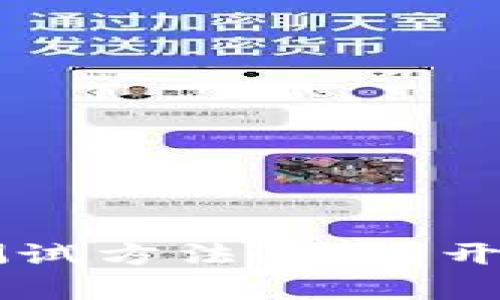 全面解析区块链测试方法，助力开发者高效验收项目