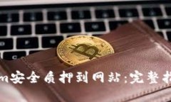 如何将Tokenim安全质押到网站：完整指南与实用技