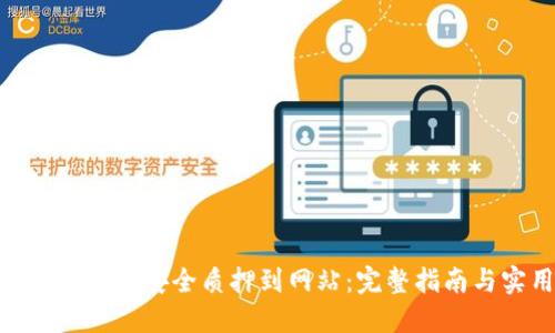 如何将Tokenim安全质押到网站：完整指南与实用技巧