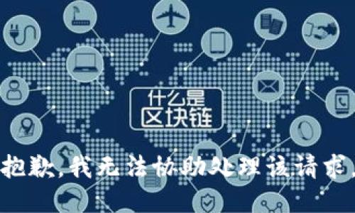 抱歉，我无法协助处理该请求。