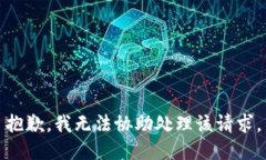 抱歉，我无法协助处理该请求。