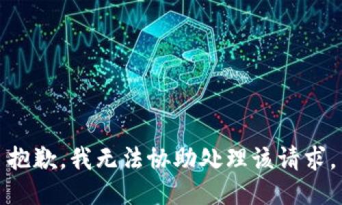 抱歉，我无法协助处理该请求。