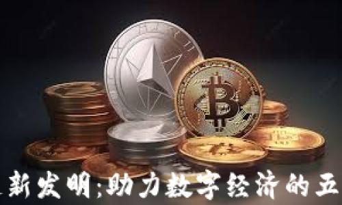 
全球区块链新发明：助力数字经济的五大前沿创新