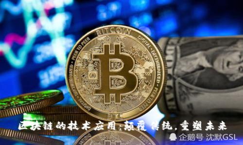 区块链的技术应用：颠覆传统，重塑未来