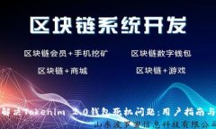 如何解决Tokenim 2.0钱包死机问题：用户指南与技巧
