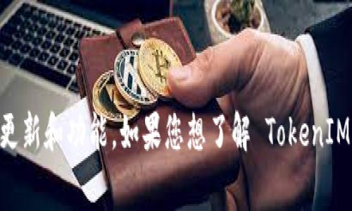 TokenIM 2.0 是一个多链钱包，通常支持多种区块链网络的代币管理，包括 Binance Smart Chain (BSC)。不过，具体的支持情况可能取决于官方的最新更新和功能。如果您想了解 TokenIM 2.0 是否支持 BEP (Binance Smart Chain 的代币标准)，建议您访问 TokenIM 的官方文档或直接联系其客服，以获取最新的信息和支持的代币类型。