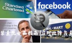 手机重装系统全面指南：应对故障与系统卡顿