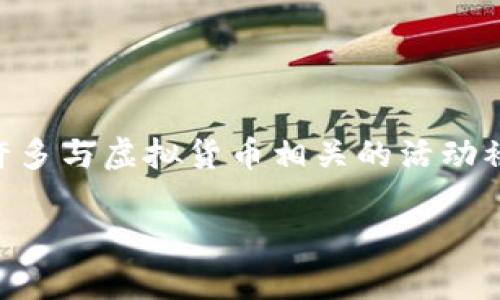 关于“全国非法区块链有哪些城市”，由于区块链技术本身并非违法，主要问题在于某些以区块链为名义的金融活动和虚拟货币交易是否符合当地的法律法规。各国和地区对区块链及其衍生业务（如ICO、虚拟货币交易等）的监管态度不同，因此我们可以从监管政策的角度来分析。

在中国，自2017年以来，中国政府一直对与区块链相关的金融活动采取严格的监管态度，特别是针对ICO、虚拟货币交易所、数字货币等方面。以下是一些主要的城市和相关政策的情况：

### 主要城市及其监管政策

#### 北京
北京是中国的政治和文化中心，政府对区块链技术持有一定的支持态度，但针对虚拟货币的监管非常严格。许多ICO项目和虚拟货币交易所曾经在此地活动，如今则纷纷转移至其他地区或关闭。

#### 深圳
深圳被认为是科技创新的前沿城市，许多区块链公司和项目在这里落地。尽管如此，当地政府也对虚拟货币及相关投机行为实施了严格的监管。

#### 上海
上海金融业发达，一直以来吸引着大量的区块链创业公司。然而，当地政府对ICO和虚拟货币交易的态度同样是禁止的，相关活动受到严厉打击。

#### 广州
虽然广州在区块链创新方面积极探索，但虚拟货币交易方面的政策依然严格，许多相关项目在政府的压力下退出市场。

#### 杭州
杭州是知名的互联网创业城市，尤其以阿里巴巴为代表。然而，与其他城市类似，虚拟货币交易和相关活动受到限制，许多区块链项目在监管政策下轰然倒塌。

### 主要监管措施
1. **禁止ICO**：中国政府自2017年9月起禁止ICO（首次代币发行），认为这种方式存在较大风险。
  
2. **关停交易所**：政府对外围的虚拟货币交易所进行关闭，以杜绝投机和诈骗行为。

3. **打击盗窃与诈骗**：针对以区块链名义进行的诈骗行为，警方加大了打击力度。

### 总结
未经合规的区块链相关活动在中国各个城市均可能遭遇监管，特别是北京、上海、深圳、广州和杭州等大城市。在这些城市中，许多与虚拟货币相关的活动被视为非法，因此重要的是理解当地的法律和政策，遵循合规的指引。

如需更详细的政策分析或者特定城市的更多信息，建议关注中国人民银行、地方金融监管局及其他相关机构的公告和文件。