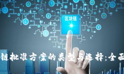 区块链批准方案的类型与选择：全面指南