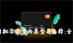 区块链批准方案的类型与选择：全面指南