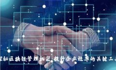 探秘区块链管理机器：提升企业效率的关键工具