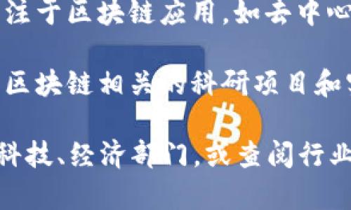 青海省在区块链技术方面正在积极探索和发展。虽然具体的公司名单可能会随时间有所变化，但以下是一些与青海区块链节点相关的公司或机构（截至2023年）：

1. **青海省信息产业管理局**：作为政府机构，关注区块链等新兴技术的政策制定和支持。
   
2. **青海省电子商务和物流发展中心**：此中心可能参与区块链在电子商务和物流领域的应用。

3. **青海智慧城市科技有限公司**：专注于智慧城市建设，可能利用区块链技术提高效率和透明度。

4. **本地区块链初创公司**：在青海省内可能会有一些初创公司专注于区块链应用，如去中心化金融（DeFi）、数字资产管理等。

5. **高校的研究机构**：青海省内的某些大学或研究机构可能会有区块链相关的科研项目和实验室。

如果想要获取更详尽的信息和最新的动态，建议关注青海省的相关科技、经济部门，或查阅行业报告以及相关新闻。