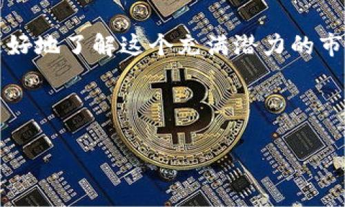 区块链应用概念股大揭秘：投资者必看的优质选择

区块链, 概念股, 投资, 应用/guanjianci

## 内容大纲：

1. 引言
   - 什么是区块链？
   - 区块链的应用为什么值得关注？
   - 本文目的 

2. 区块链技术的发展历程
   - 区块链的起源
   - 从比特币到以太坊的演变
   - 当前主流的区块链应用

3. 区块链的应用领域概述
   - 金融行业
   - 供应链管理
   - 医疗健康
   - 政府服务

4. 区块链应用概念股的分类
   - 直接涉及区块链技术的公司
   - 相关技术提供商
   - 应用平台和生态系统构建者

5. 具体的区块链应用概念股列表
   - 相关上市公司的简介
   - 每个公司的业务模型分析
   - 投资风险及机会的评估

6. 如何投资区块链概念股
   - 投资思路与策略
   - 风险管理
   - 关注市场动向和技术发展

7. 区块链应用的未来趋势
   - 行业整合与发展
   - 法律法规的变化
   - 市场的接受度和用户习惯的变迁

8. 结论
   - 投资区块链应用概念股的投资者忠告
   - 鼓励进一步探索与研究

---

## 内容主体：

### 引言

区块链，这个曾经只在密码货币圈子里占有一席之地的术语，如今已经成为了各行各业热议的焦点。它的核心在于去中心化和信息透明，这使得无论是在金融、医疗还是供应链等领域，区块链都有着非常大的应用潜力。那么，区块链应用概念股又是怎样的投资机会呢？在这篇文章中，我们将深入探讨这一领域，为投资者提供全面的分析和见解。

### 区块链技术的发展历程

区块链技术的首个应用主要是在2009年比特币的推出。作为一种去中心化的数字货币，比特币引起了人们对这一技术的广泛关注。随后，在2015年，以太坊的推出为区块链带来了智能合约的概念，这为后来的许多应用奠定了基础。如今，除了数字货币之外，区块链的应用已经扩展到了多个行业，成为推动数字化转型的重要力量。

### 区块链的应用领域概述

金融行业
在金融领域，区块链被广泛用于跨境支付、证券交易及衍生品交易等方面。传统金融业常常面临着高费用、低效率的问题，而区块链技术的引入，使得这些问题有了新的解法。例如，各大银行与区块链企业合作，通过区块链网络进行实时结算，大幅度提升了资金流动性。

供应链管理
在供应链管理中，区块链能够提供全流程的透明度。这意味着消费者和企业都能够追踪产品的来源，确保其质量及合规性。例如，某些食品企业利用区块链技术，能够让消费者实时追踪到他们所购买食品的来源，极大地增强了消费者对品牌的信任。

医疗健康
医疗行业的区块链应用主要集中在患者数据管理和药品追踪上。通过去中心化的方式，患者能够更好地掌控自己的医疗信息，并在不同的医疗机构之间安全共享，大大提高了就医效率和安全性。

政府服务
在政府服务领域，区块链的应用能够提高透明度，降低腐败的可能性。通过将重要数据上链，公众可以随时查询到相关信息，从而增强政府工作的透明度及公信力。

### 区块链应用概念股的分类

区块链应用概念股主要可以分为以下几类：直接涉及区块链技术的公司、相关技术提供商，以及应用平台及生态系统构建者。直接涉及区块链技术的公司，如一些专注于区块链基础设施的企业，往往是投资的热点。相关技术提供商则包括云计算、网络安全等公司的产品，这些技术是支撑区块链技术实现的重要部分。而应用平台和生态系统构建者则是那些致力于为企业及个人提供区块链服务的平台。

### 具体的区块链应用概念股列表

接下来，我们将列出一些具有代表性的区块链应用概念股。这些公司在各自领域都有突出的表现，而且潜力巨大。

- **Square Inc.**：作为一家著名的支付公司，Square在推动区块链技术应用上一直处于先锋地位。
- **NVIDIA Corporation**：这家公司不仅是图形处理器的领先制造商，也因其产品在加密货币挖掘中的应用而受到了广泛关注。
- **IBM**：作为技术巨头，IBM积极布局区块链解决方案，尤其是在供应链管理及智能合约领域。
- **Riot Blockchain**：专注于比特币挖掘及区块链技术投资的公司，是区块链概念股中的热门选择。

### 如何投资区块链概念股

投资思路与策略
对于想要投资区块链概念股的投资者来说，首先需要明确自己的投资目标。是想长期持有、还是短期交易？随后，需关注行业动态，选择技术实力雄厚、治理结构完善的公司。

风险管理
投资区块链概念股也是存在风险的，包括市场波动、技术落后以及政策变化等。因此，投资者需要制定详细的风险管理策略，以规避不必要的损失。

### 区块链应用的未来趋势

未来，区块链应用将会迎来更多的整合与发展。随着技术的不断成熟及法律法规的逐步完善，市场对区块链的接受度将会提高。与此同时，用户的使用习惯也将逐渐改变，为区块链技术的普及创造了更为良好的环境。

### 结论

总的来说，区块链应用概念股为投资者提供了新的机遇。然而，市场变化无常，投资者在选择相关股票时务必要仔细研究，保持理性投资态度。希望本文能够为您的决策提供参考，帮助您更好地了解这个充满潜力的市场。 

---

以上大纲与内容，深入剖析了区块链应用概念股的多维度信息，相信对投资者和区块链爱好者都有着很好的参考价值。
