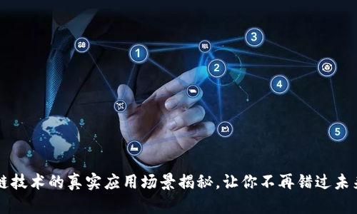 区块链技术的真实应用场景揭秘，让你不再错过未来商机