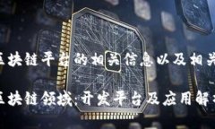 谷歌开发区块链平台的相关信息以及相关内容大