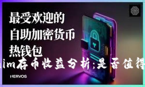 Tokenim存币收益分析：是否值得投资？