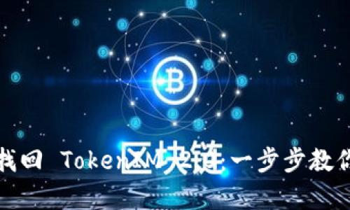 如何快速找回 TokenIM 2.0：一步步教你恢复访问