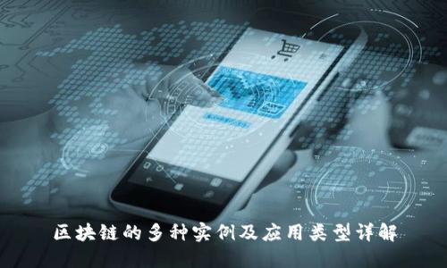 区块链的多种实例及应用类型详解