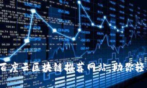 2023年十大优秀百度云区块链推荐网站，助你轻松入门区块链世界