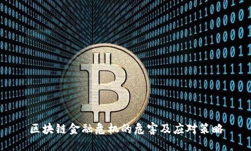 区块链金融危机的危害及应对策略